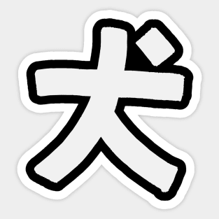 Dog (Chinese) Zodiac Sign Sticker